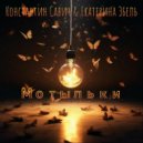 Константин Савич & Екатерина Эбель - Мотыльки (Original Mix)