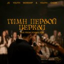 JG Youth Worship & Youth Choir & Давид Самаль & Ася Карпович & Антон Боричевский - Гимн первой Церкви (Live)