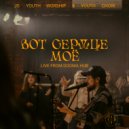 JG Youth Worship & Youth Choir & Антон Боричевский & Ирина Боричевская & Давид Самаль - Вот сердце моё (Live)