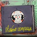 Symbol - Chuzhie kraya (Original Mix)