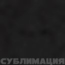 AR4IKS - сублимация ()