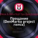 Mesa & Boss feat Три Дня Дождя - Прощание