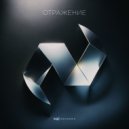 NoD - Отражение ()