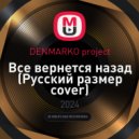 DENMARKO project - Все вернется назад