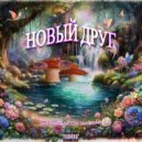 QZERX & EBAKTOR & Skinwalker - НОВЫЙ ДРУГ ()