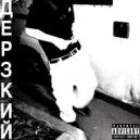 blinky - дерзкий ()