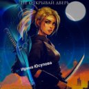 Ирина Юсупова - Не открывай дверь ()