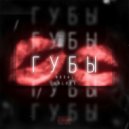 NO3AL & ШАLOVE - Губы ()