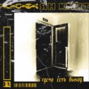 Ян Кмит - Где-то есть выход ()