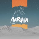 Ян Кмит - Лавина ()