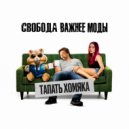 Свобода Важнее Моды - Тапать хомяка ()