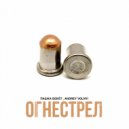 Пашка Бекет, Andrey Volnyi - Огнестрел