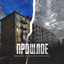 Пашка Бекет, Tolyasha Prod, Сонора, DJ N€MO - Прошлое