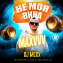 Maxvvv & DJ Mexx - Не моя вина