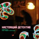 нейротреш & Роберт Капитонов - настоящий детектив ()