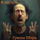 Гриша Шорь - Приказ 227 ()