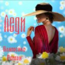 Клименко Роман - Леди (электронная версия)