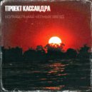 проект Кассандра - Колыбельная Чёрных Звёзд ()