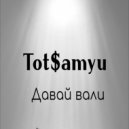 Tot$amyu - Давай вали ()