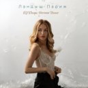 Ландыш & DJ Danya Voronin - Париж (DJ Danya Voronin Remix)