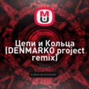 Линда - Цепи и Кольца