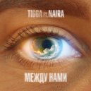 TIGGA & NAIRA - Между нами ()
