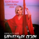 Ника Гулей - Бархатный сезон (Dance Mix By IGOR Sensor)