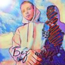 SashaSdelal - Без тебя ()