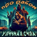 Уличная Сила - Про район ()