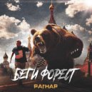 РАГНАР - Беги Форест