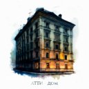 Атти - Дом ()