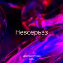 Дмитрий Гуляев - Невсерьез (Remix)