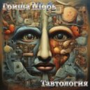 Гриша Шорь - Тавтология ()