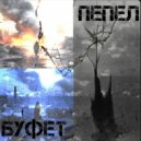 Буфет - Пламя ()