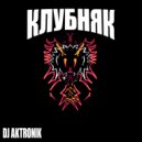 Aktronik - КЛУБНЯК ()