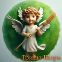 Гриша Шорь - Херувим ()