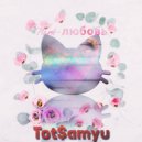 Tot$amyu - Nark-Любовь ()