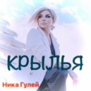 Ника Гулей - Крылья (радио версия)