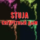 Stuja - Сигаретный дым ()