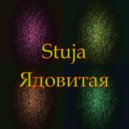 Stuja - Ядовитая ()