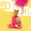 Kira Semenova - Моя сис ()