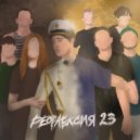 ЛБМН & X7X - Боль 22 (prod. by ЛБМН)