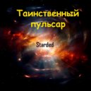 Starded - Таинственный пульсар ()