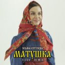Татьяна Куртукова - Матушка Матушка