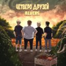 ALVERS - Четверо друзей ()