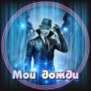 Александр СЕВЕР - Теплый летний дождь (инструментальная композиция)