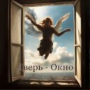 Гриша Шорь - Дверь - Окно ()