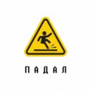 L1CKDESAUXE - Падал ()