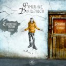Фамильные Драгоценности - Идиот