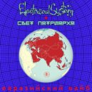 Electrosoul System x Свет Патриарха - Евразийский Вайб